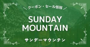 SUNDAY MOUNTAIN(サンデーマウンテン)