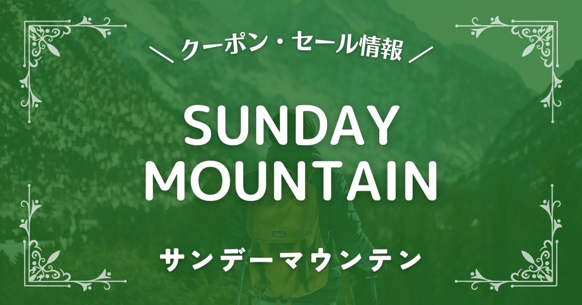 SUNDAY MOUNTAIN(サンデーマウンテン)