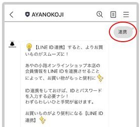 AYANOKOJI(あやの小路)のLINE＠IDの連携方法