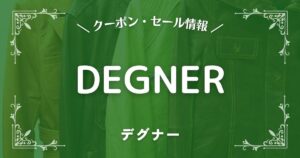 DEGNER(デグナー)