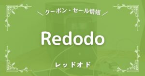 Redodo(レッドオド)