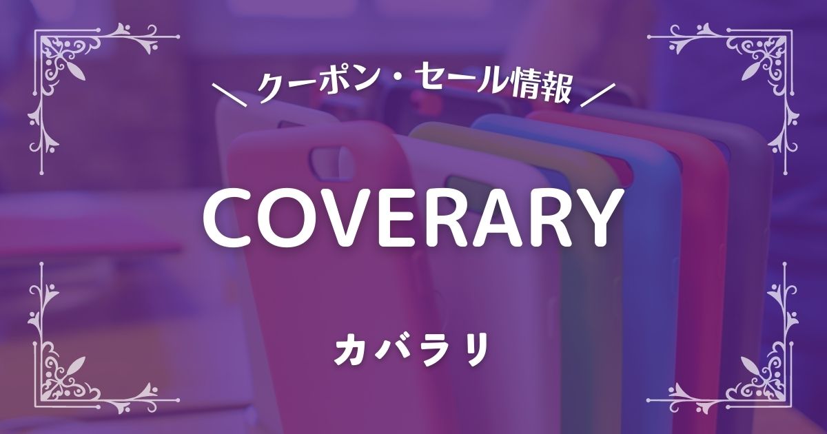 COVERARY(カバラリ)