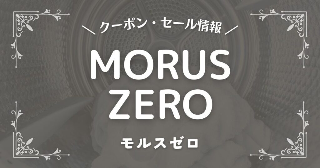 MORUS ZERO(モルスゼロ)