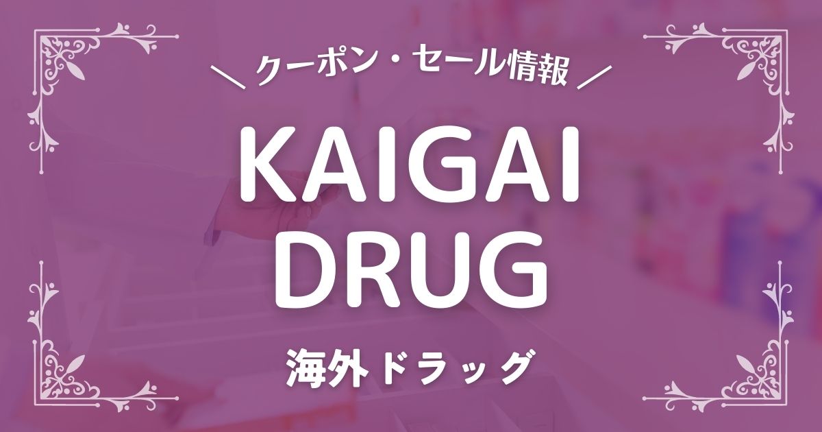 KAIGAI-DRUG(海外ドラッグ)