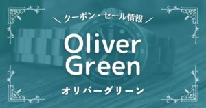 Oliver Green(オリバーグリーン)