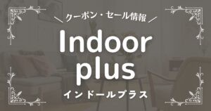 Indoorplus(インドールプラス)