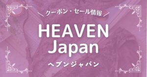 HEAVEN Japan(ヘブンジャパン)