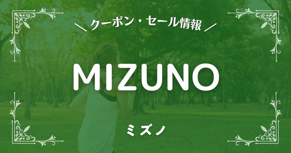 MIZUNO(ミズノ)