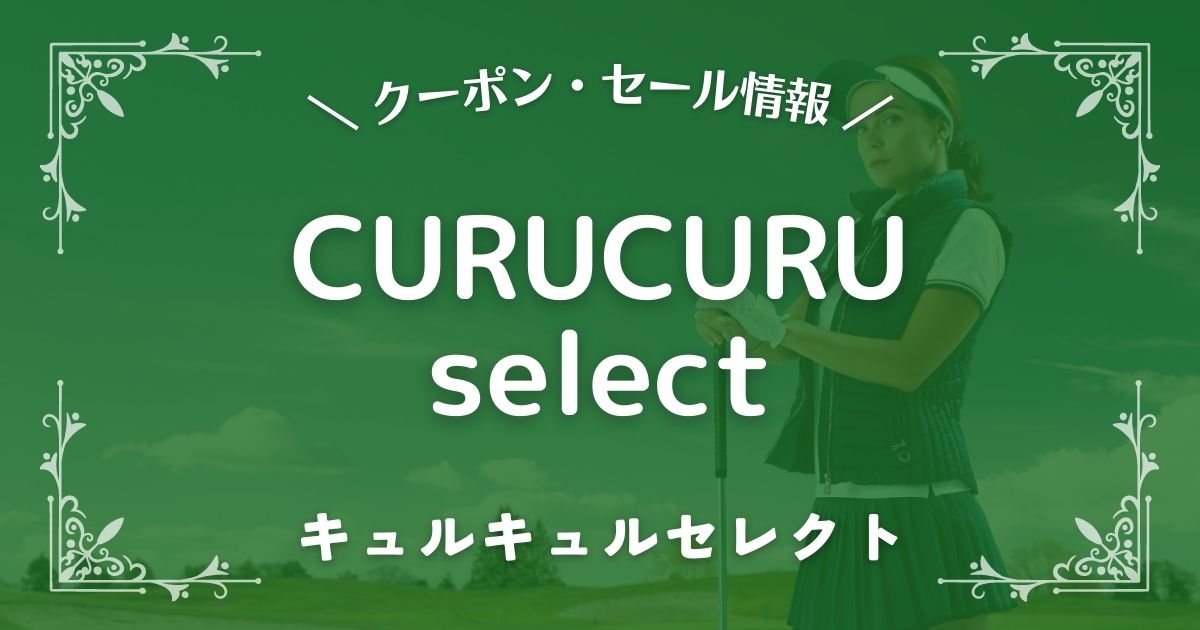 CURUCURU select(キュルキュルセレクト)