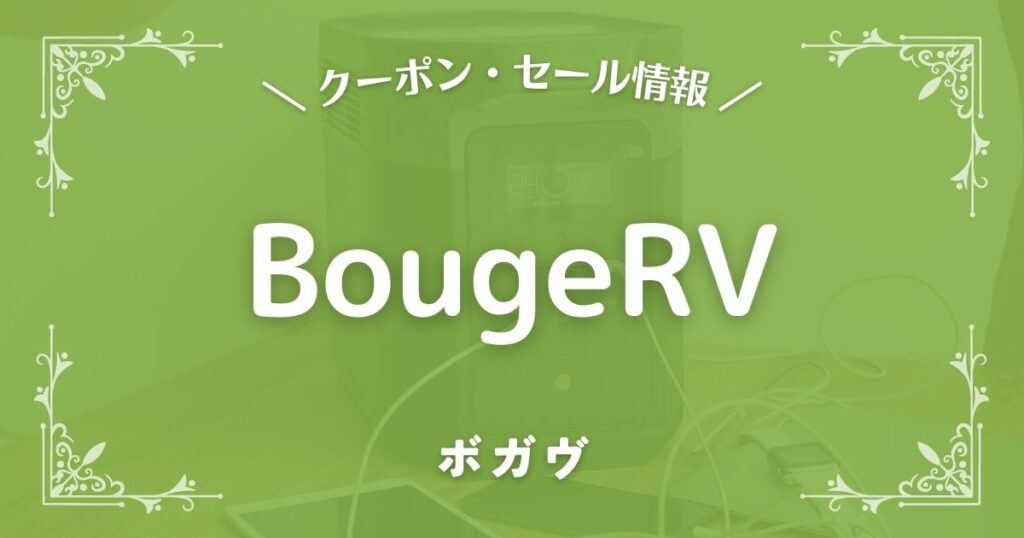 BougeRV(ボガヴ)
