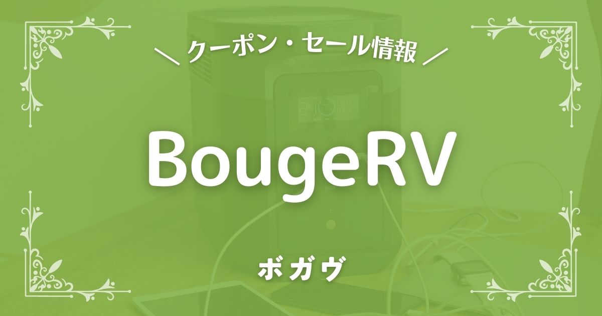 BougeRV(ボガヴ)