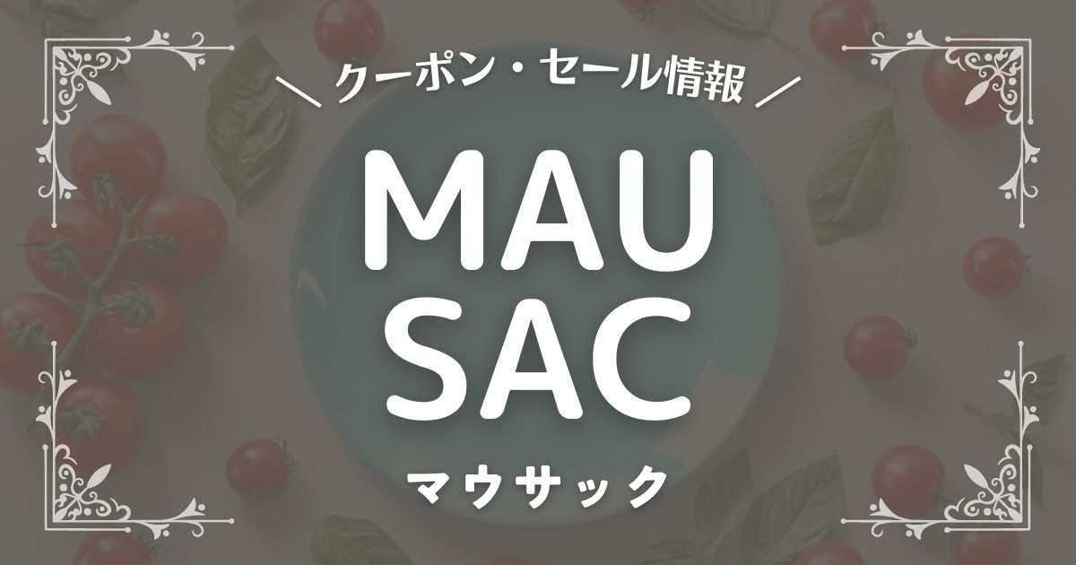 MAU SAC(マウサック)
