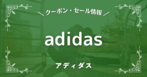 adidas(アディダス)