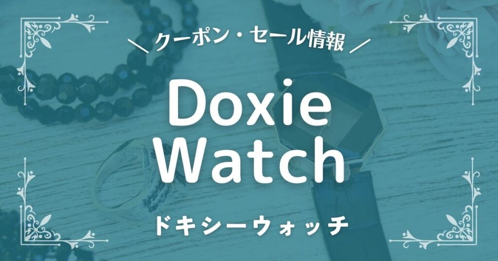 Doxie Watch(ドキシーウォッチ)