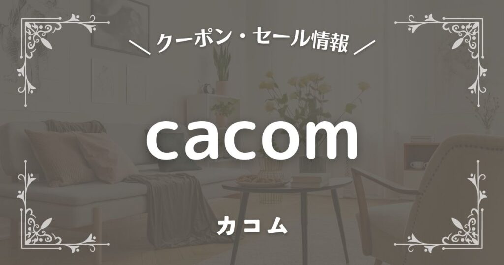 cacom(カコム)
