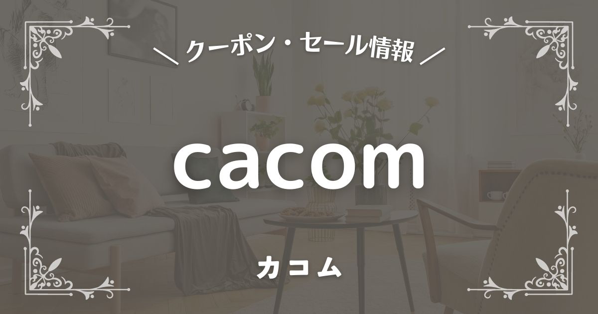 cacom(カコム)
