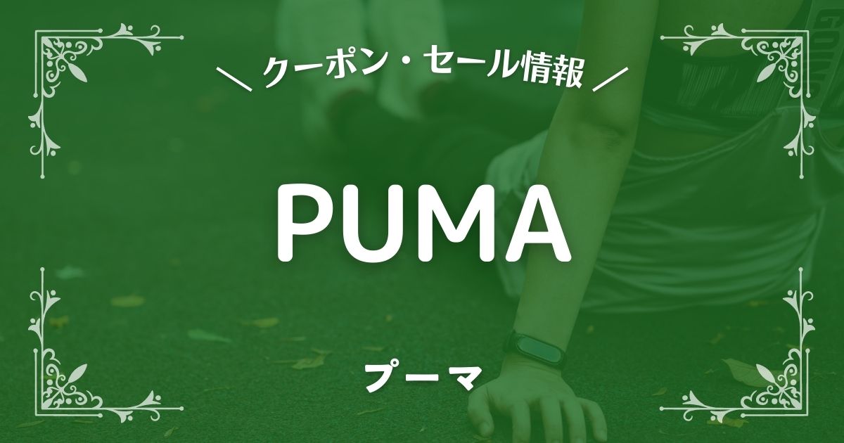 PUMA(プーマ)公式通販