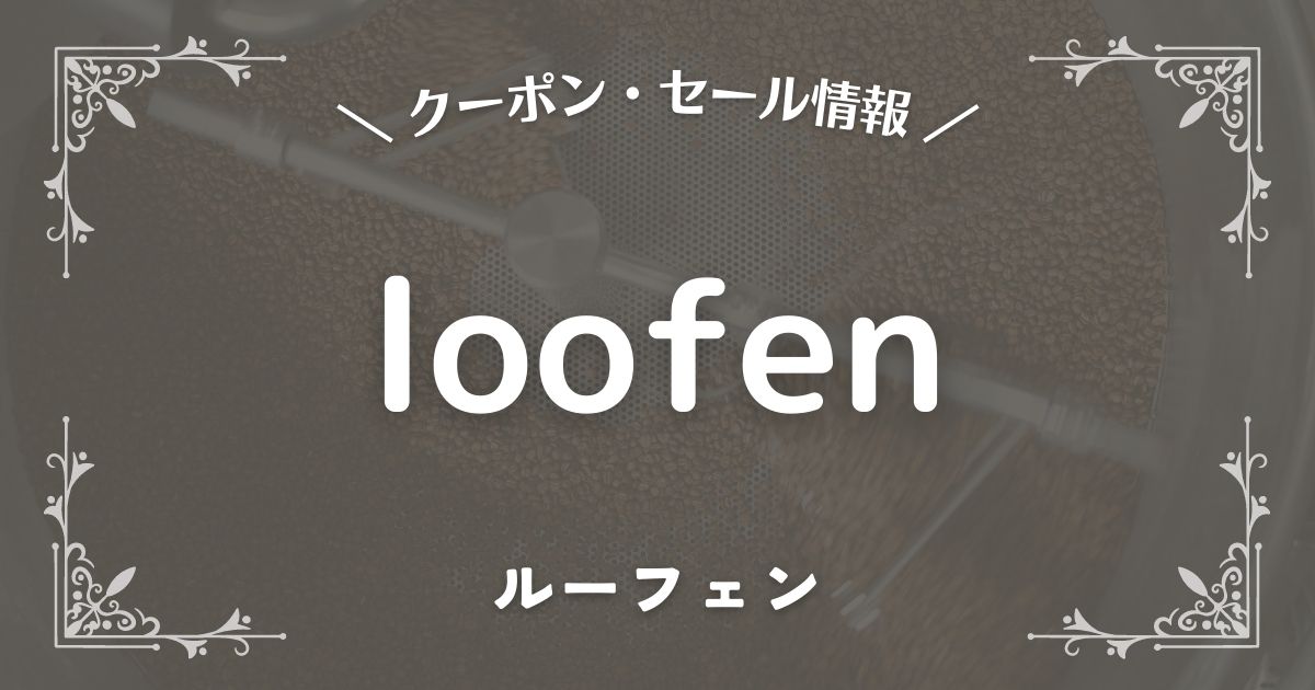 生ごみ乾燥機loofen(ルーフェン)