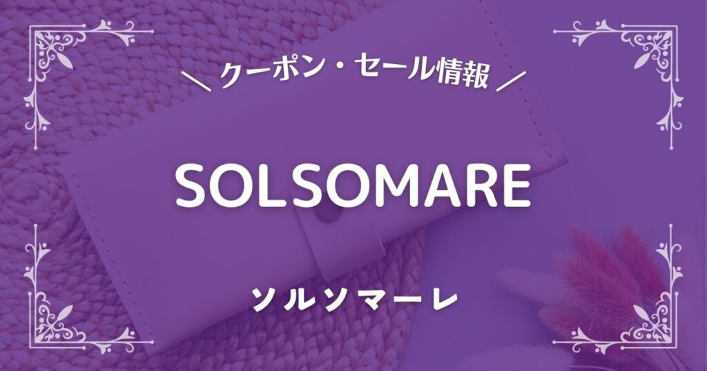SOLSOMARE(ソルソマーレ)