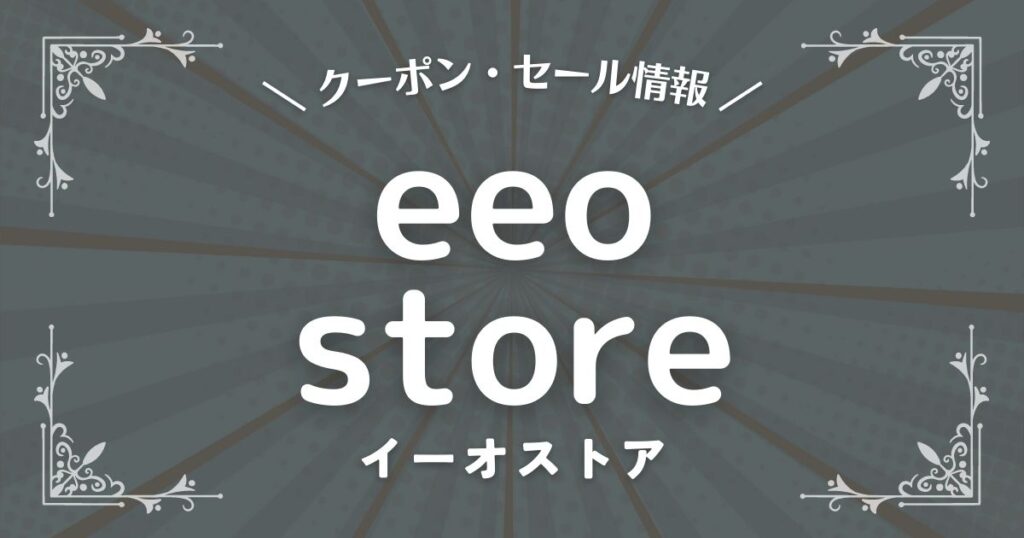 eeo store(イーオストア)
