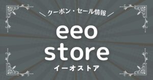 eeo store(イーオストア)