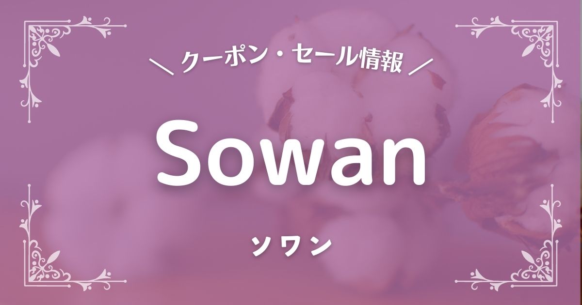 2023年】Sowan(ソワン)のクーポン・割引最新情報！
