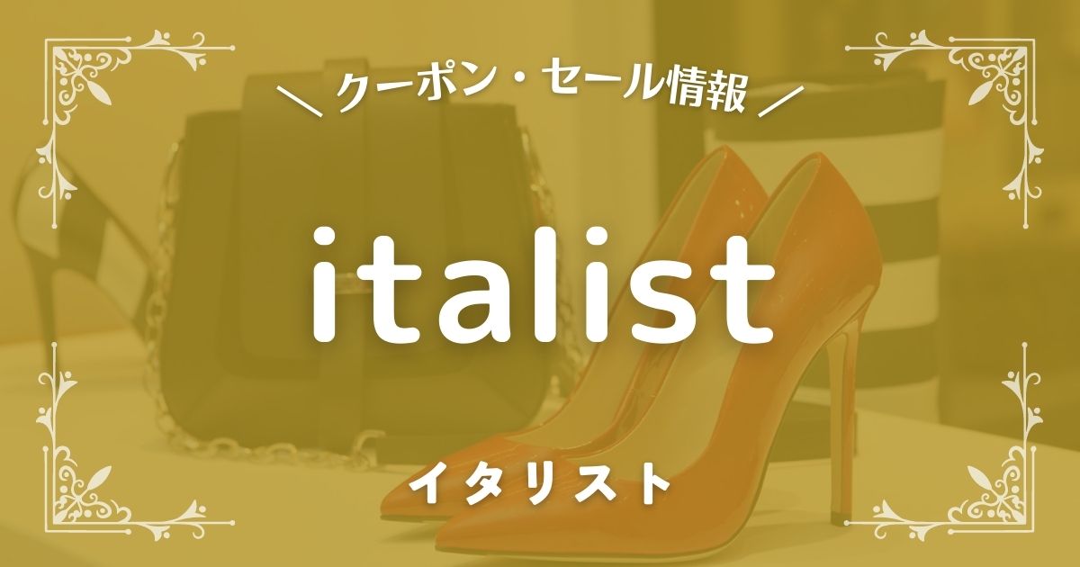 italist.com(イタリスト)