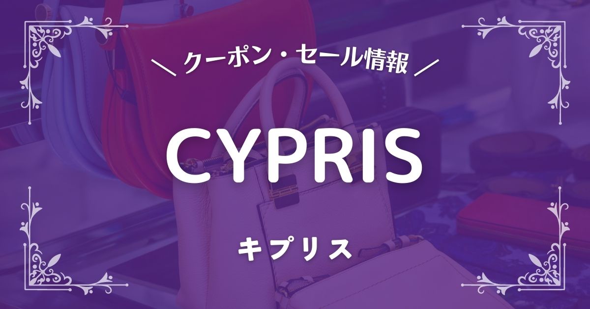 CYPRIS(キプリス)