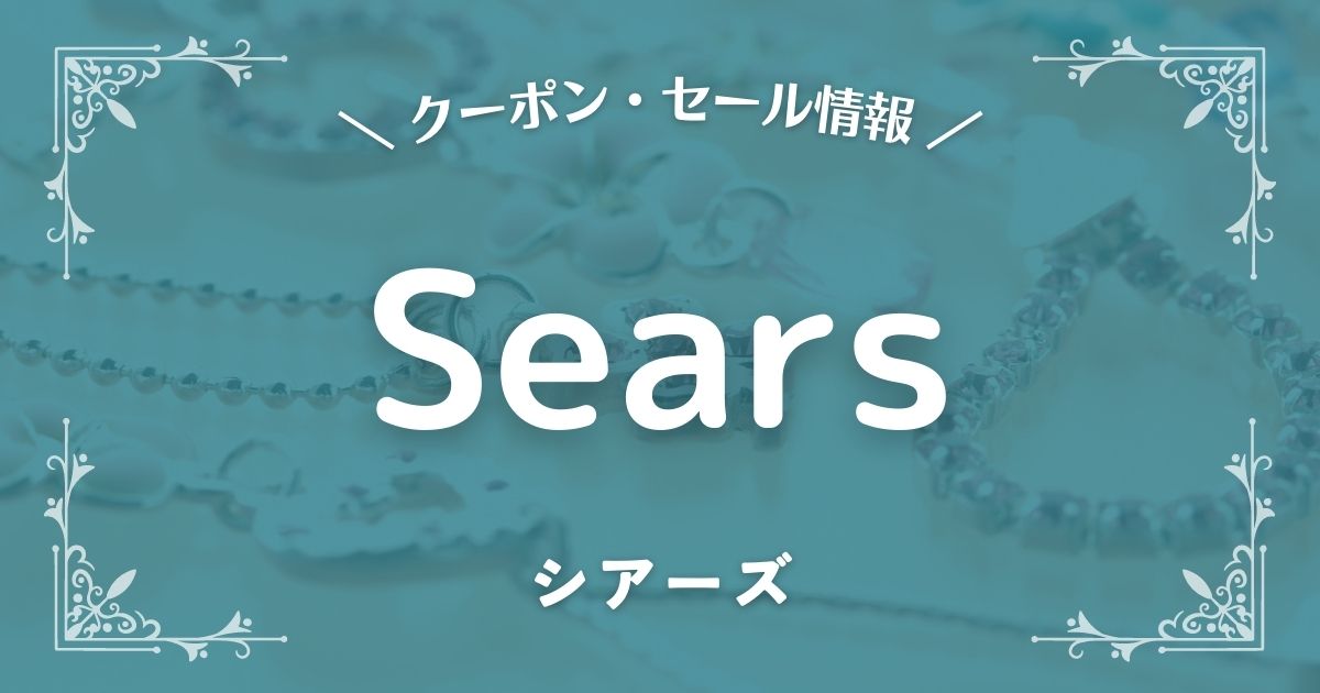 Sears(シアーズ)