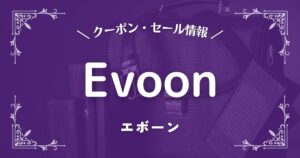 Evoon(エボーン)