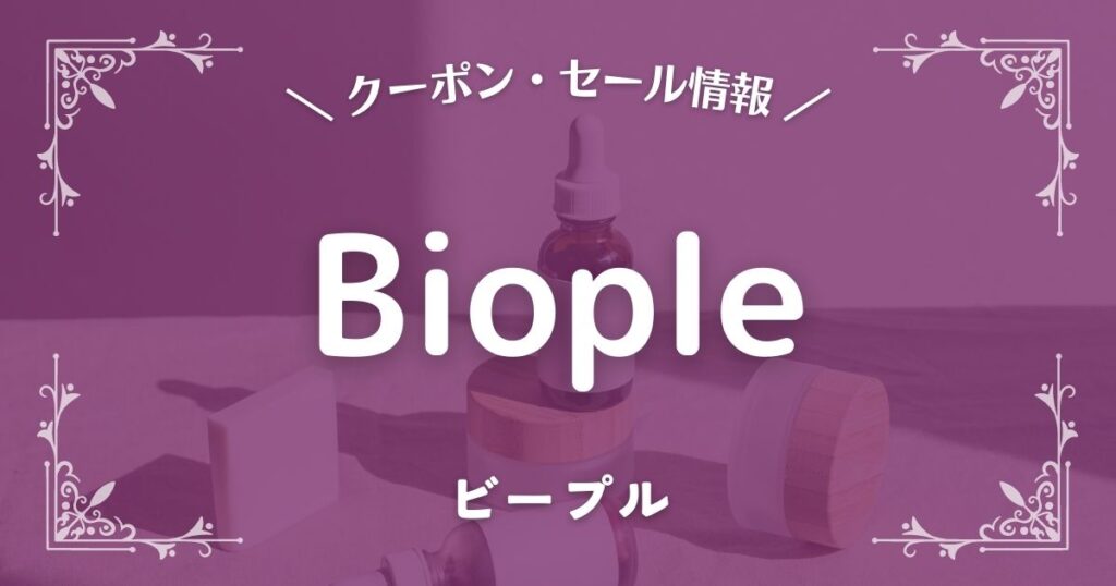 Biople(ビープル)