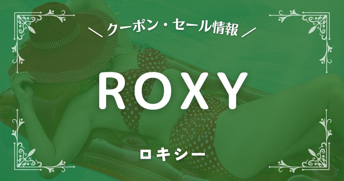ROXY(ロキシー)