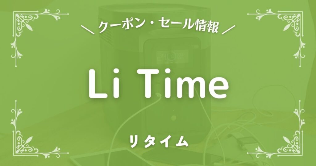 Li Time(リタイム)