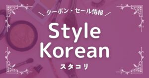 StyleKorean(スタコリ)