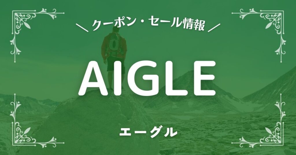 AIGLE(エーグル)