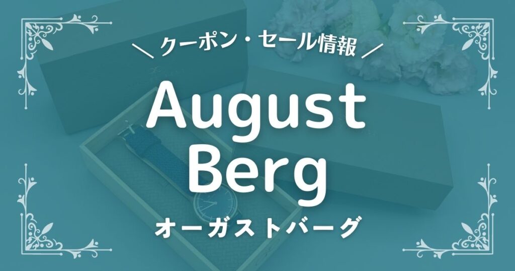 August Berg(オーガストバーグ)