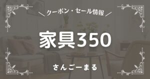 家具350(さんごーまる)