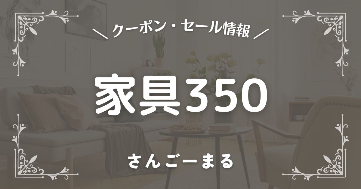 家具350(さんごーまる)