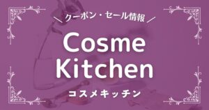 CosmeKitchen(コスメキッチン)