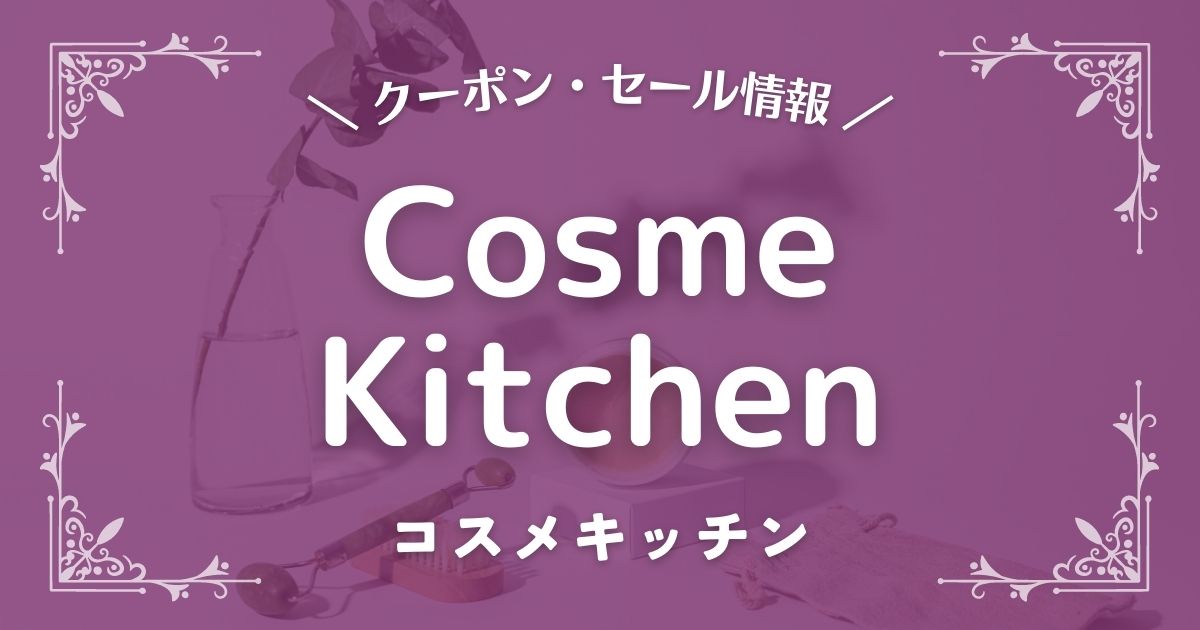 CosmeKitchen(コスメキッチン)