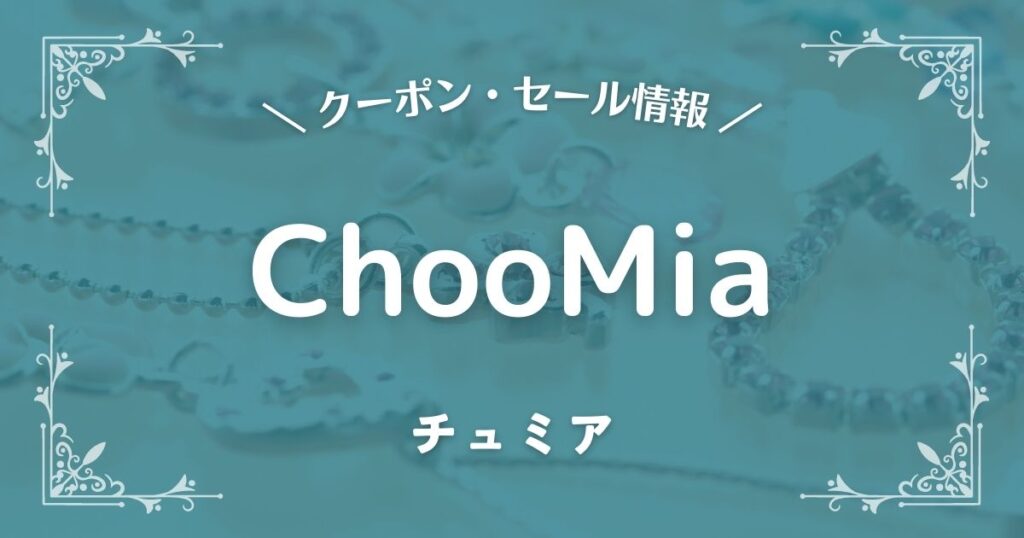 ChooMia(チュミア)