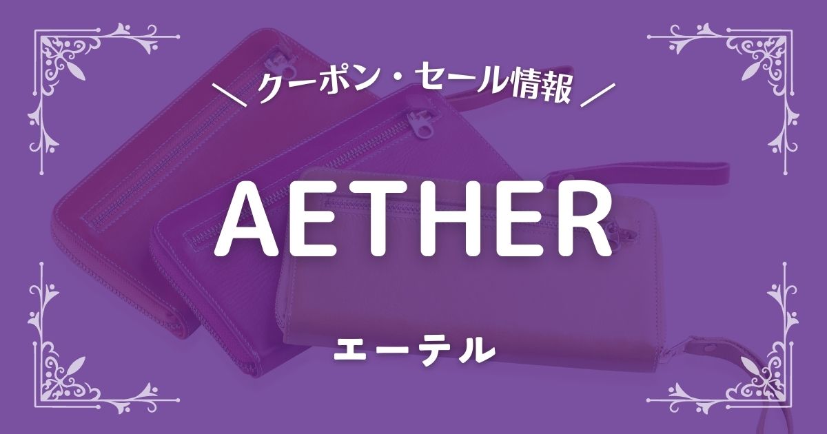 AETHER(エーテル)