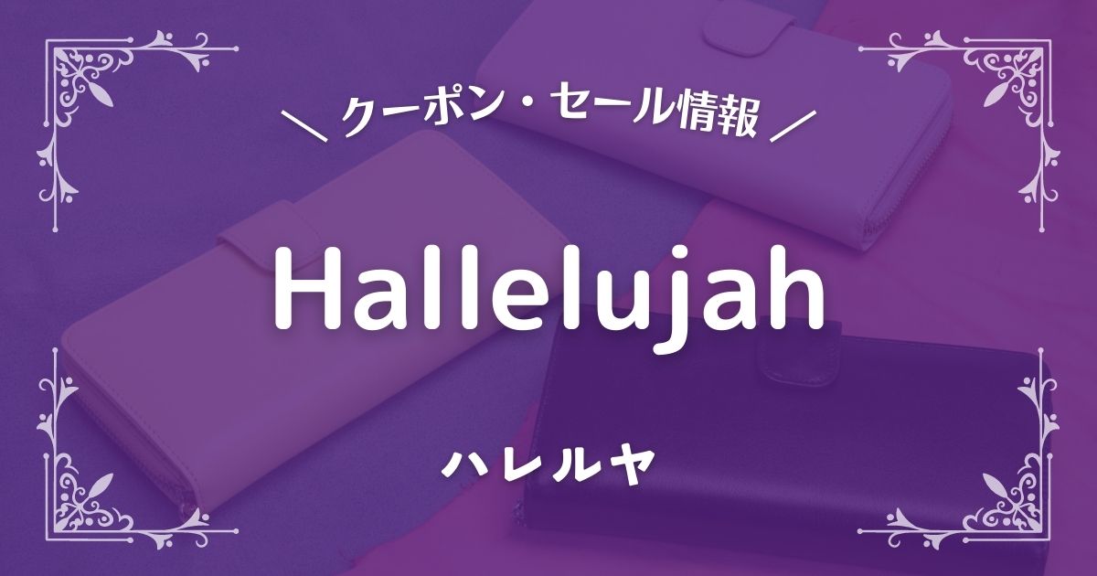 Hallelujah(ハレルヤ)