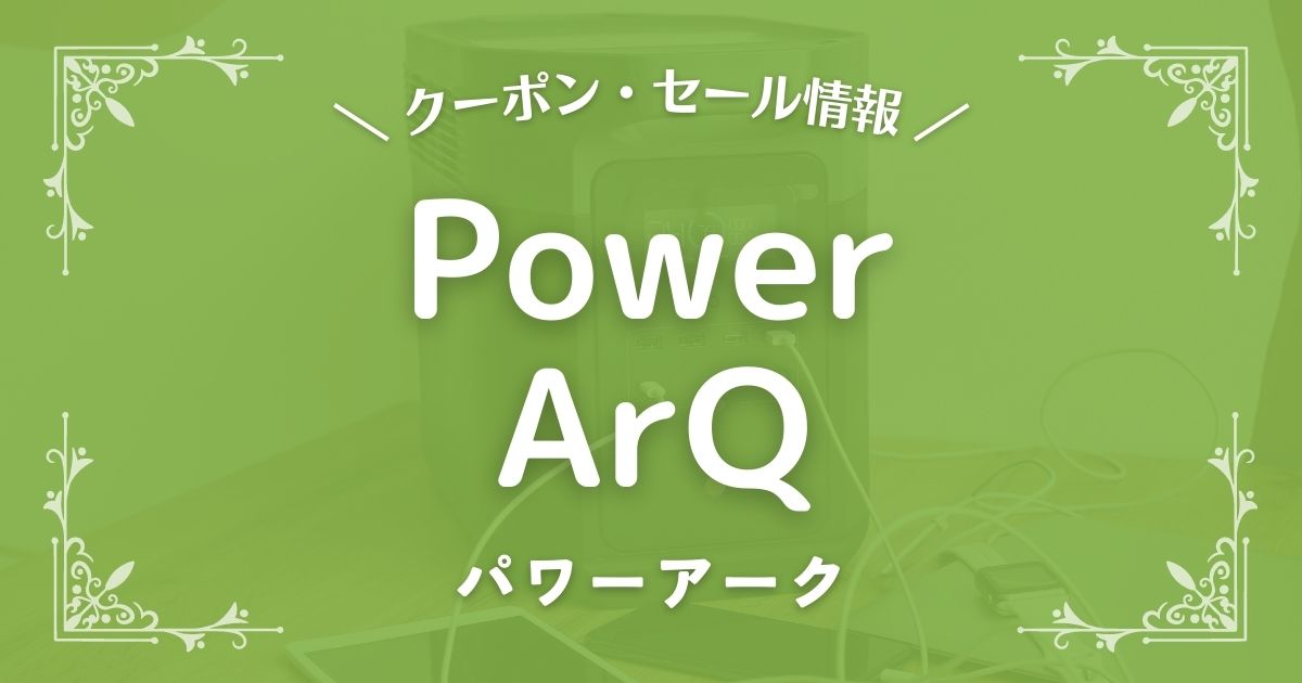 PowerArQ(パワーアーク)