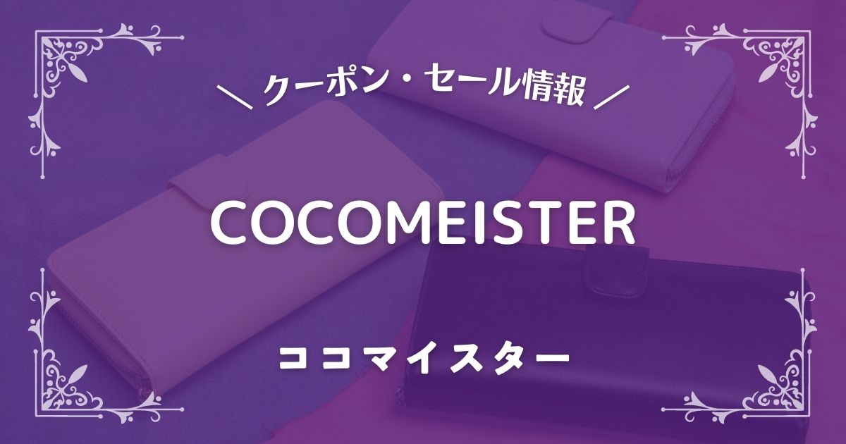 COCOMEISTER(ココマイスター)