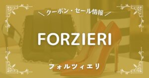 FORZIERI(フォルツィエリ)