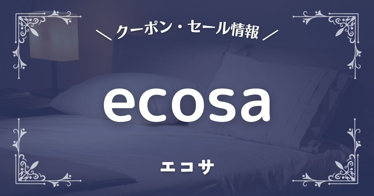 ecosa(エコサ)マットレス