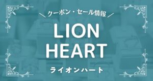 LION HEART(ライオンハート)