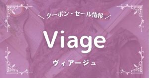 Viage(ヴィアージュ)