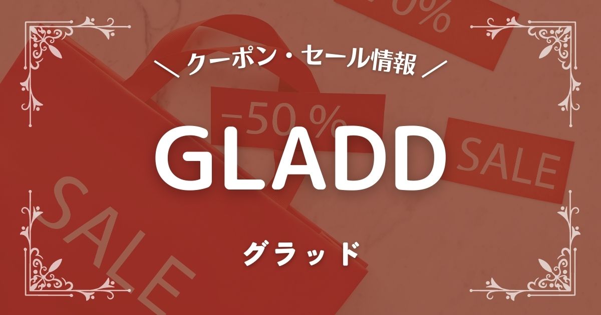 GLADD(グラッド)